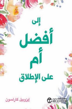 الى افضل ام على الاطلاق | ISBN 6281072100438 | Kalimat Store