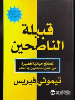 قبيلة الناصحين: نصائح حياتية قصيرة من أفضل المستشارين في الع | ISBN 6281072102135 | Kalimat Store