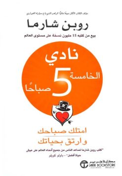 نادى الخامسة صباحا امتلك صباحك و ارتق بحياتك | ISBN 6281072105051 | Kalimat Store