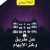 عن طريق وخز الإبهام | ISBN 6281072115654 | Kalimat Store