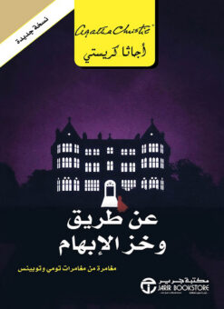 عن طريق وخز الإبهام | ISBN 6281072115654 | Kalimat Store