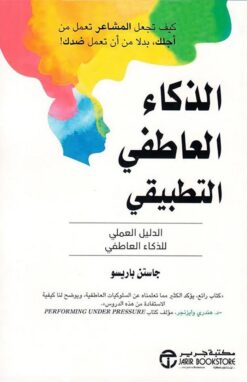 الذكاء العاطفي التطبيقي: الدليل العملي للذكاء العاطفي | ISBN 6281072117917 | Kalimat Store