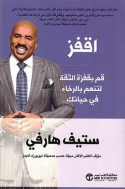 اقفز: قم بقفزة الثقة لتنعم بالرخاء في حياتك | ISBN 6281072118075 | Kalimat Store