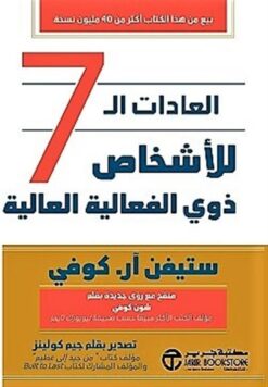 العادات ال 7 للأشخاص ذوي الفعالية العالية‎ | ISBN 6281072119218 | Kalimat Store