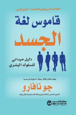 قاموس لغة الجسد: دليل ميداني للسلوك البشري | ISBN 6281072119683 | Kalimat Store