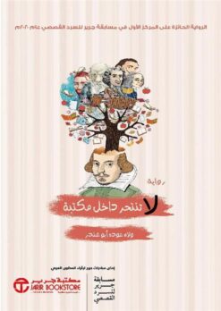 لا تنتحر داخل مكتبة | ISBN 6281072121532 | Kalimat Store