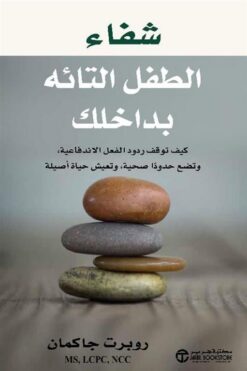 شفاء الطفل التائه بداخلك: كيف توقف ردود الفعل الاندفاعية، وت | ISBN 6281072122225 | Kalimat Store