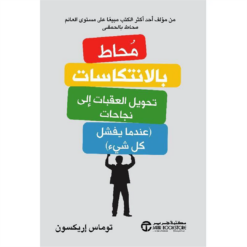 محاط بالانتكاسات: تحويل العقبات إلى نجاحات (عندما يفشل كل شي | ISBN 6281072122621 | Kalimat Store