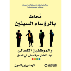 محاط بالرؤساء السيئين والموظفين الكسالى: كيف تتعامل مع الحمق | ISBN 6281072122638 | Kalimat Store
