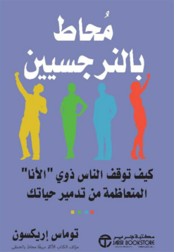 محاط بالنرجسيين: كيف توقف الناس ذوى "الأنا" المتعاظمة من تدم | ISBN 6281072123420 | Kalimat Store