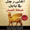 أغنى رجل في بابل: خطة العمل (تطبيق المبادىء القديمة للثروة‎ | ISBN 6281072133290 | Kalimat Store