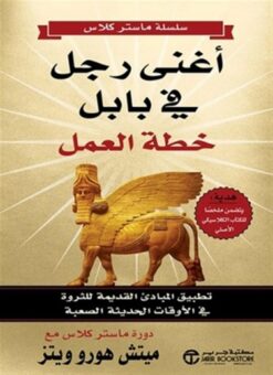أغنى رجل في بابل: خطة العمل (تطبيق المبادىء القديمة للثروة‎ | ISBN 6281072133290 | Kalimat Store