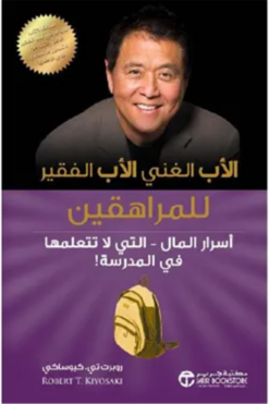 الأب الغني الأب الفقير للمراهقين: أسرار المال التي لا تتعلمه | ISBN 6281072142582 | Kalimat Store