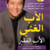 الأب الغني الأب الفقير: ما يعلمه الأثرياء لأبنائهم بشأن الما | ISBN 6281072142629 | Kalimat Store