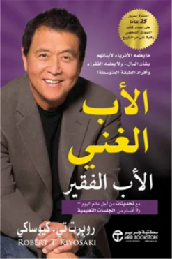 الأب الغني الأب الفقير: ما يعلمه الأثرياء لأبنائهم بشأن الما | ISBN 6281072142629 | Kalimat Store