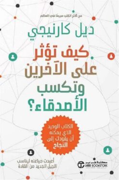 كيف تؤثر على الآخرين وتكسب الأصدقاء: الكتاب الوحيد الذي يمكن | ISBN 6281072144753 | Kalimat Store