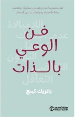 فن الوعي بالذات: كيف تتعمق بداخلك وتتفحص مشاعرك وتكتشف نقاطك | ISBN 6281072150402 | Kalimat Store