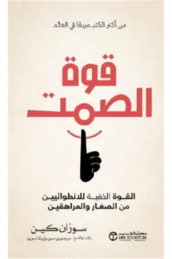 قوة الصمت: القوة الخفية للانطوائيين من الصغار والمراهقين‎ | ISBN 6281072153465 | Kalimat Store