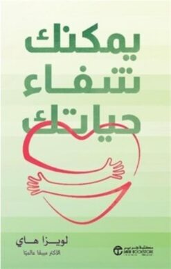 يمكنك شفاء حياتك | ISBN 6281072158019 | Kalimat Store
