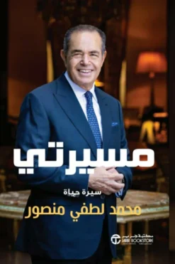 مسيرتي/سيرة حياة | ISBN 6281072165383 | Kalimat Store