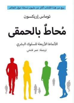 محاط بالحمقى: الأنماط الأربعة للسلوك البشري | ISBN 6281072170455 | Kalimat Store