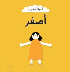 أحياناً شعوري: أصفر | ISBN 6287005010911 | Kalimat Store