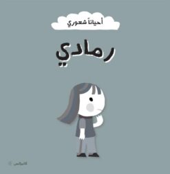 أحياناً شعوري: رمادي | ISBN 6287005010935 | Kalimat Store