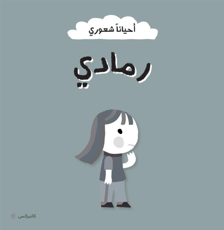 أحياناً شعوري: رمادي | ISBN 6287005010935 | Kalimat Store