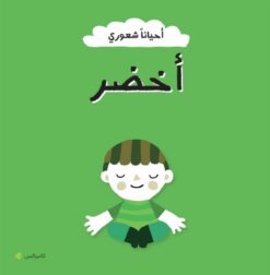 أحياناً شعوري: أخضر | ISBN 6287005010942 | Kalimat Store
