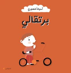 أحياناً شعوري: برتقالي | ISBN 6287005010959 | Kalimat Store