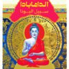الدامابادا