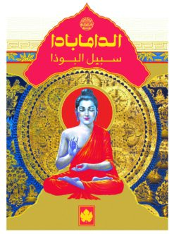 الدامابادا
