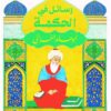رسائل-فى-الحكمة