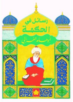 رسائل-فى-الحكمة