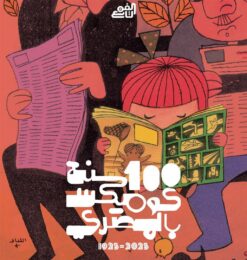 نتيجة-2025-100-سنة-كوميكس-بالمصري-1925-2025