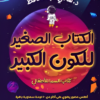 الكتاب الكبير للكون الصغي: كتاب السما للاطفال | ISBN 8674467471769 | Kalimat Store
