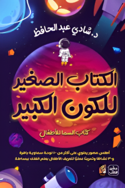 الكتاب الكبير للكون الصغي: كتاب السما للاطفال | ISBN 8674467471769 | Kalimat Store