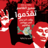 تقدموا-وإلى-آخر-نبض-في-عروقي-سأقاوم