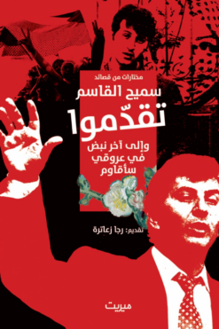 تقدموا-وإلى-آخر-نبض-في-عروقي-سأقاوم