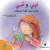 سلسلة دعنا نتحاور معا-أبي و أمي | ISBN 9774274237004 | Kalimat Store