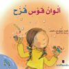 سلسلة دعنا نتحاور معا-ألوان قوس قزح | ISBN 9774274245009 | Kalimat Store