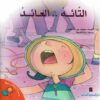 سلسلة دعنا نتحاور معا-التائه..العائد | ISBN 9774274261009 | Kalimat Store