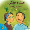 سلسلة دعنا نتحاور معا-جدي وجدتي..شخصان رائعان | ISBN 9774274270001 | Kalimat Store