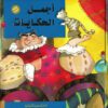 أجمل الحكايات | ISBN 9774274539009 | Kalimat Store