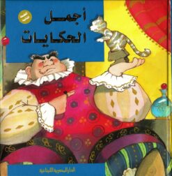 أجمل الحكايات | ISBN 9774274539009 | Kalimat Store