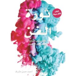 ثورة الفن | ISBN 9780610545627 | Kalimat Store