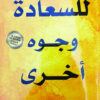 للسعادة وجوه أخرى | ISBN 9780648791102 | Kalimat Store
