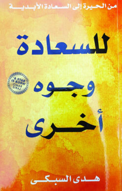 للسعادة وجوه أخرى | ISBN 9780648791102 | Kalimat Store