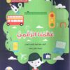 عالمنا الرقمى | ISBN 9780750297011 | Kalimat Store