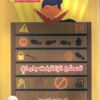 تصفح الانترنت بامان | ISBN 9780750297028 | Kalimat Store